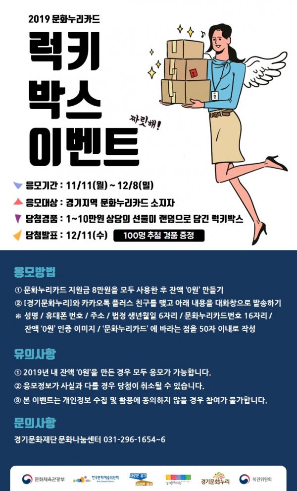 '2019 문화누리카드 럭키박스 이벤트' 포스터/사진제공=경기문화재단