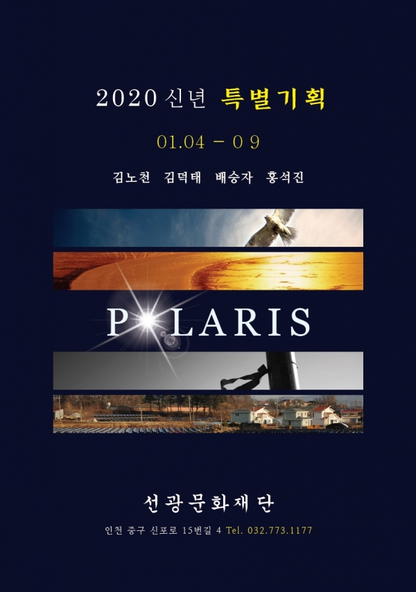 ▲2020년 신년 특별기획 사진전 '폴라리스' 포스터