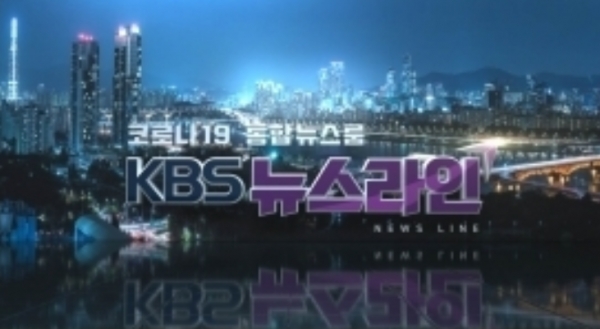 KBS '뉴스라인'
