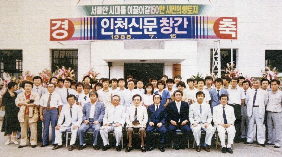 1988년 7월 15일 인천일보(당시 인천신문) 창간을 축하하는 임직원 일동이 사옥 현관에서 기념 촬영한 모습. /인천일보 DB