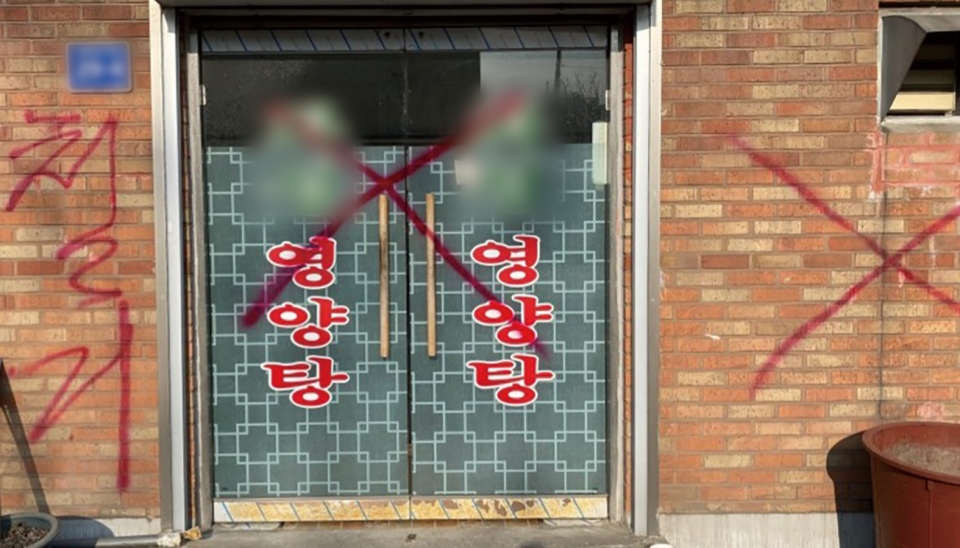 ▲인천에서 영업하던 한 영양탕집 건물에 '철거' 표시와 함께 X자가 빨간색으로 그어져 있다. /사진=김원진 kwj7991@incheonilbo.com