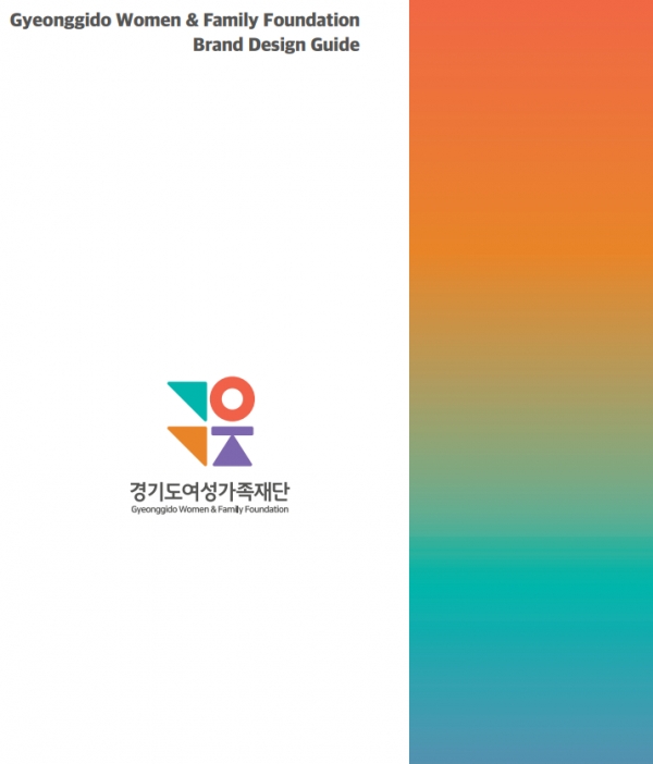 경기도여성가족재단 브랜드 가이드북.