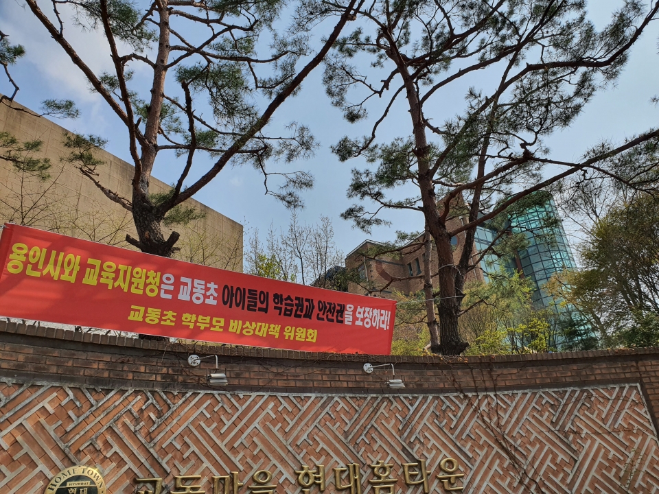 지난 10일 용인 기흥구 교동초등학교 앞에 학부모들이 건 현수막이 걸려 있다.
