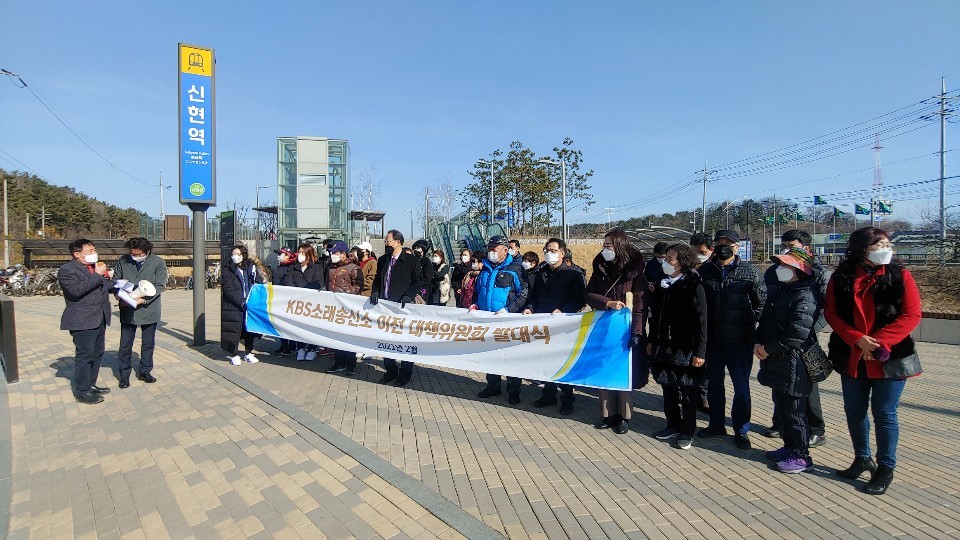 지난 2월23일, 시흥시 신현동 주민들이 서해선 신현역 광장에서 모임을 갖고 KBS 소래 송신소 이전을 촉구했다. /인천일보DB·사진제공=신현동 주민자치위원회