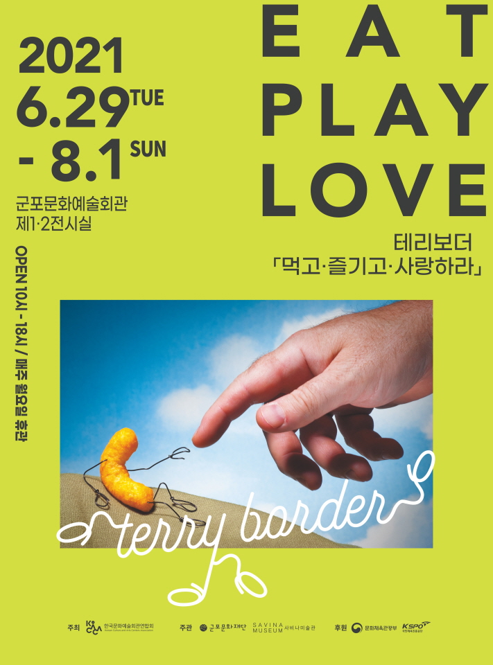 기획전시 ‘테리보더-먹고·즐기고·사랑하라’ 포스터. /자료제공=군포문화재단