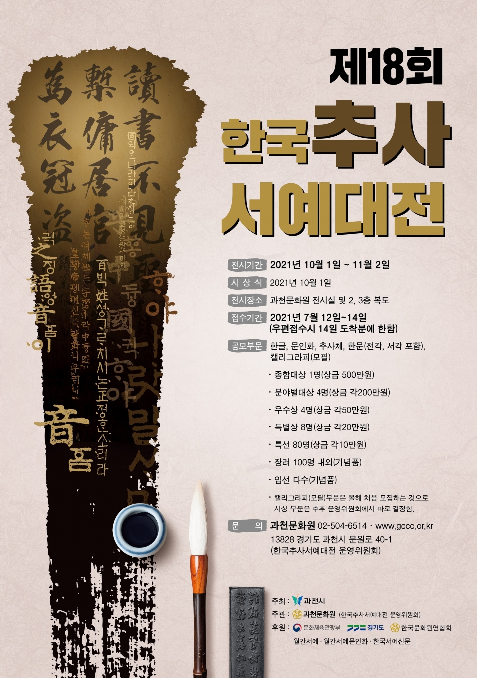 제18회 한국추사서예대전 포스터. /자료제공=과천문화원
