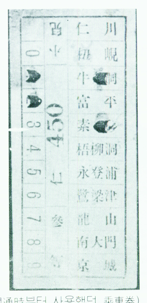 ▲ '仁川'과 '杻峴'으로 역명이 표시된 경인철도 한자 승차권.