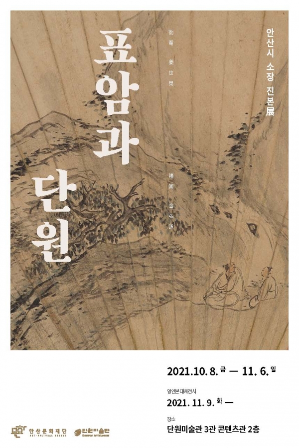 안산문화재단, 안산시 소장 진본전 ‘표암과 단원’ 홍보 포스터. /자료=안산문화재단