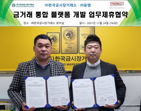 한국금시장거래소 조태호 대표(왼쪽)와 ㈜윤엠 YOON SEUNG KWON 대표
