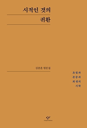 ▲ 시적인 것의 귀환, 김종훈 지음, 창비, 380쪽, 2만원