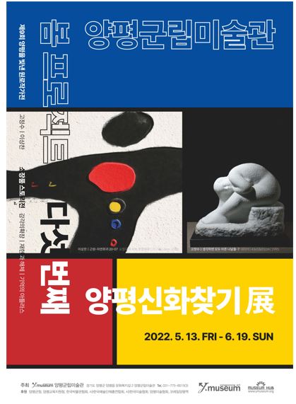▲ 양평군립미술관 봄 프로젝트 다섯번째 양평신화찾기 홍보 포스터./사진제공=양평군립미술관