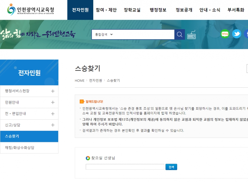 인천시교육청 홈페이지 '스승 찾기' 웹페이지 캡처