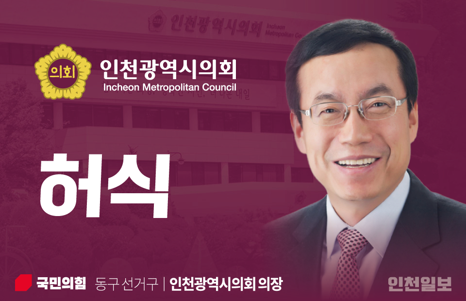 제9대 인천광역시의회 허식 의장.