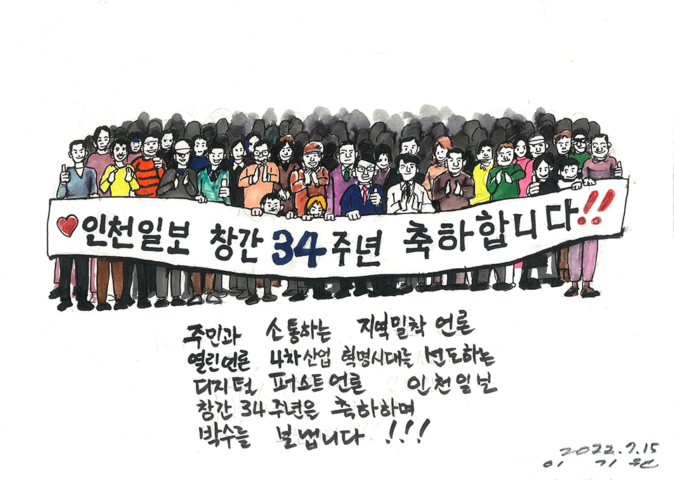 ▲ 인천일보 창간 34주년 축하만평 /이기원 화백(파인아트 작가)