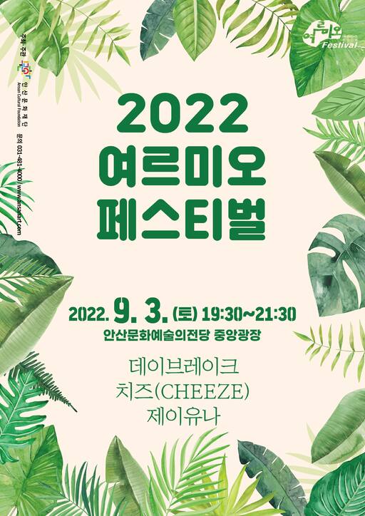 ▲ ‘2022 여르미오 페스티벌’ 홍보 포스터. /자료제공=안산문화재단