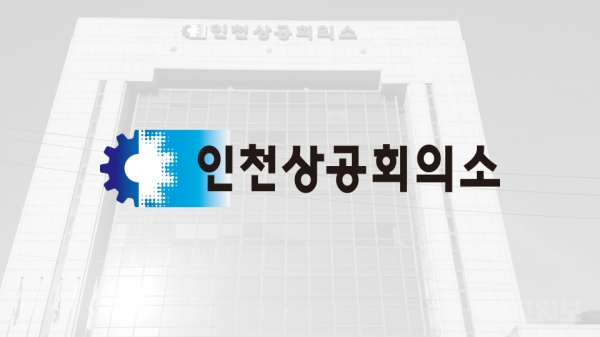 ▲ 인천상공회의소./사진제공=인천일보DB