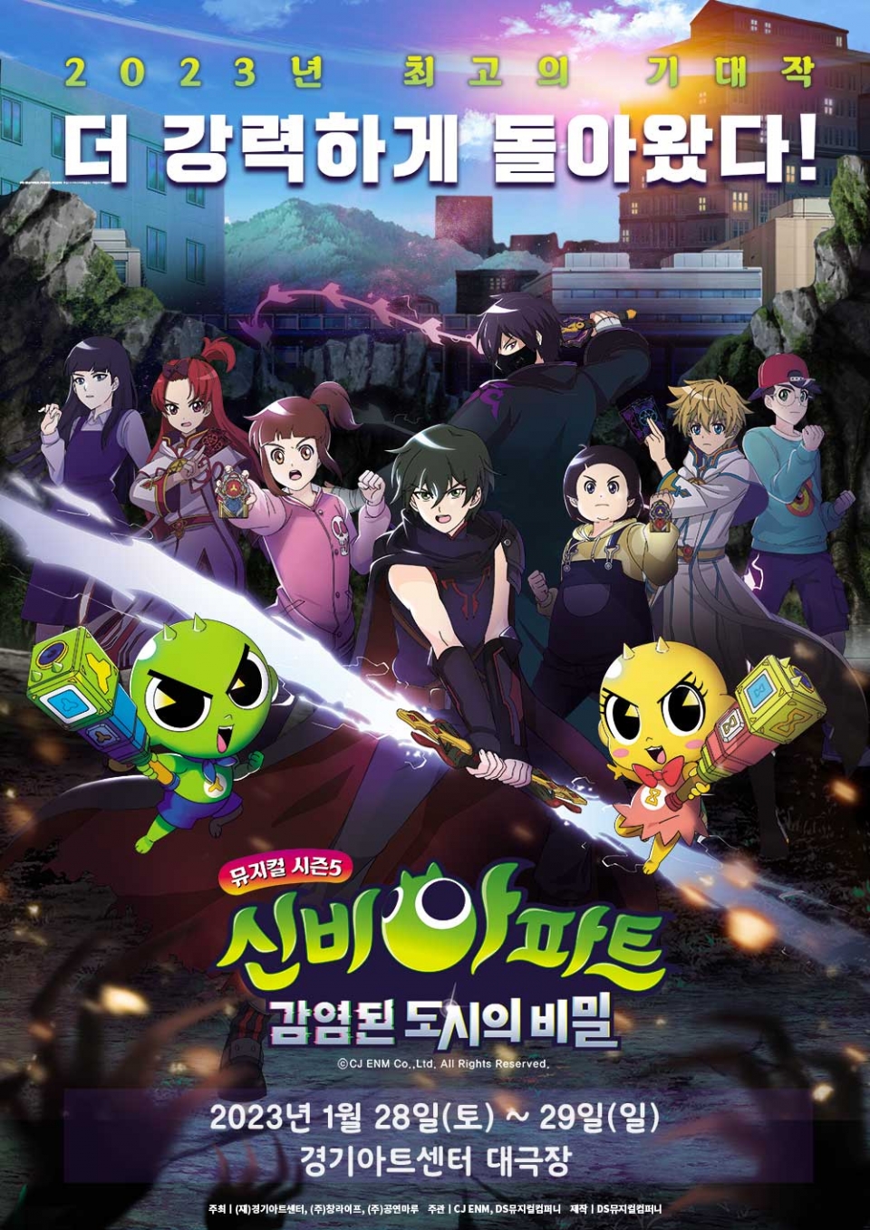 ▲ '신비아파트 뮤지컬 시즌5 홍보 포스터./사진제공=경기아트센터