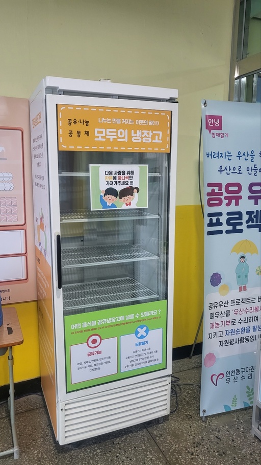▲ 인천 동구 일대에서 운영되는 공유냉장고가 비어 있는 모습.