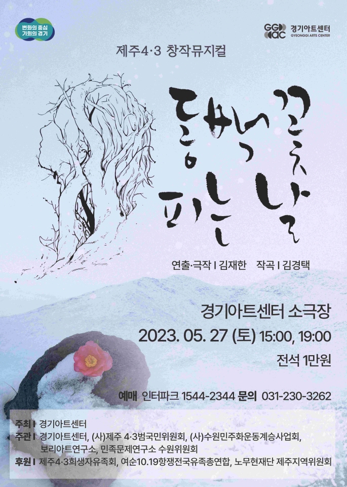 창작 음악극 ‘동백꽃 피는 날’ 포스터./사진제공=경기아트센터