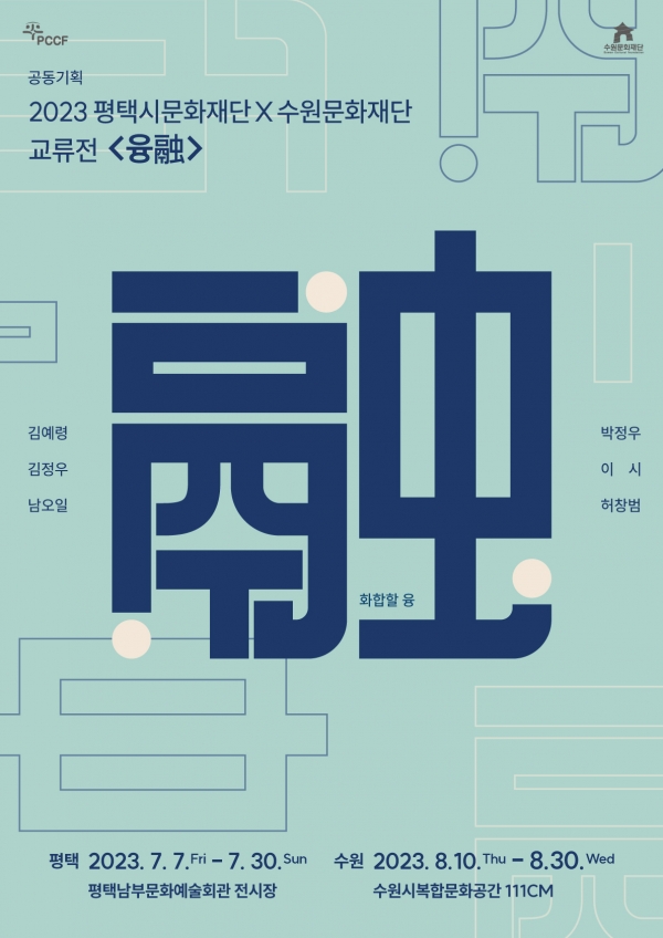 ▲ 교류 전시 ‘융(融)’ 포스터. /사진제공=수원문화재단