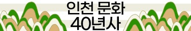 인천 문화 40년사