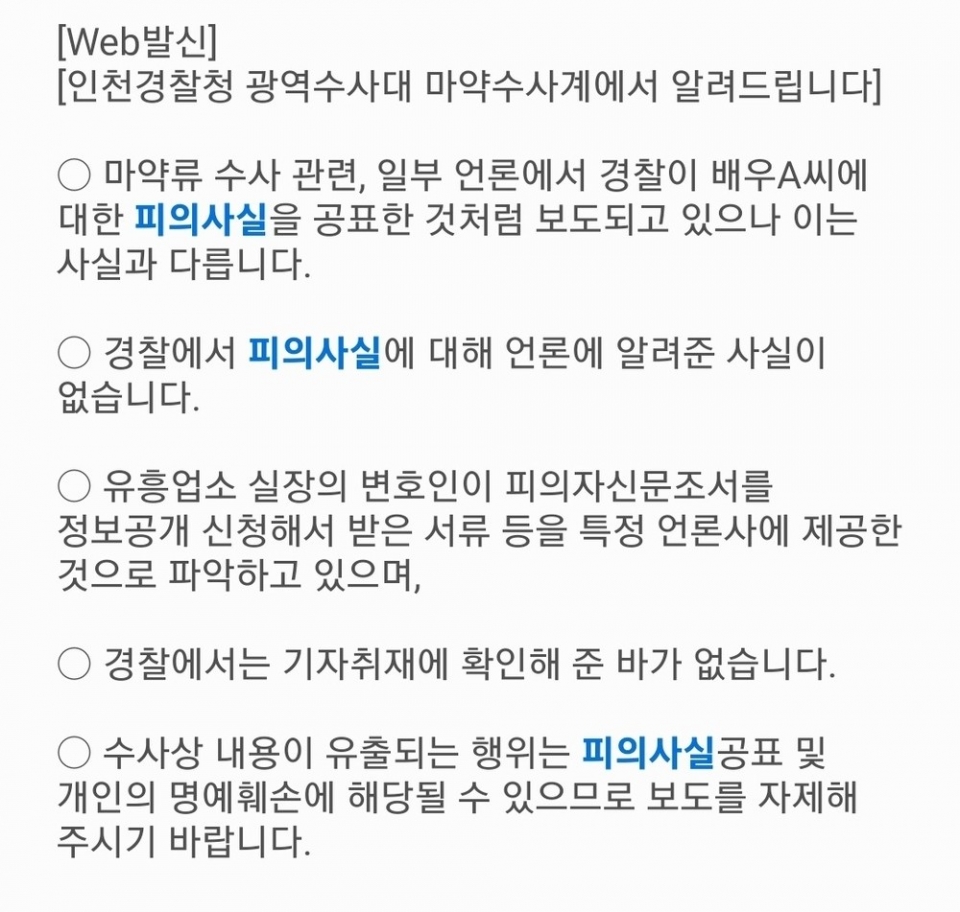 ▲ KBS의 이선균씨 사적 통화 내용 공개 이후 경찰이 낸 보도 관련 설명자료.