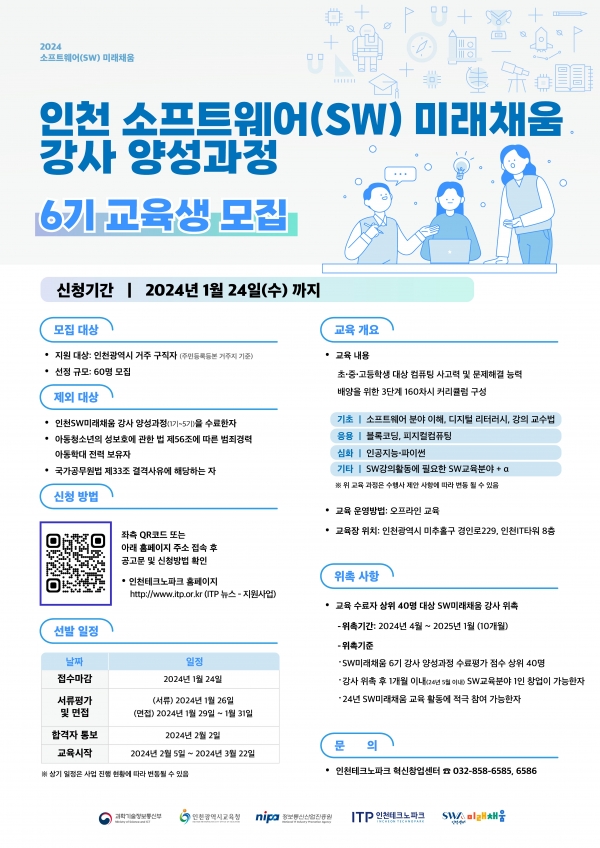 '인천 소프트웨어 미래채움 강사 양성 과정' 교육생 모집 포스터. /자료=인천테크노파크