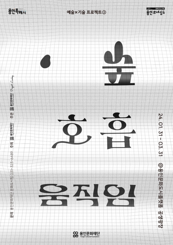 ▲ '숲, 호흡, 움직임' 전시 포스터. /사진제공=용인문화재단
