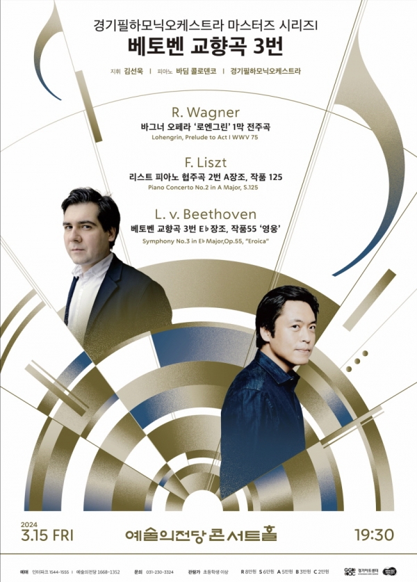 ▲ ‘경기필하모닉오케스트라 마스터즈 시리즈Ⅰ-베토벤 교향곡 3번’ 포스터. /사진제공=경기아트센터