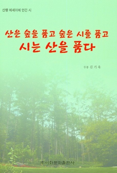 ▲ 산은 숲을 품고 숲은 시를 품고 시는 산을 품다, 김기욱 지음, 이화문화출판사, 142쪽, 1만원