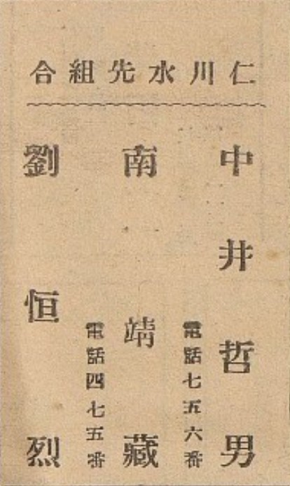 ▲ 인천수선조합(仁川水先組合) 광고. 1939년 4월29일 일본어 신문 조선신문에 게재한 광고. 수선(水先)은 도선(導船)의 일본식 표현이다. 그러니까 3인의 인천항 도선사 중에 2명이 일인, 나머지 유일한 도선사가 한국인 유항렬 선장이었음을 알 수 있다.(왼쪽)