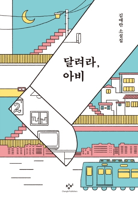 ▲ 달려라, 아비, 김애란 지음, 창비, 303쪽, 1만4000원